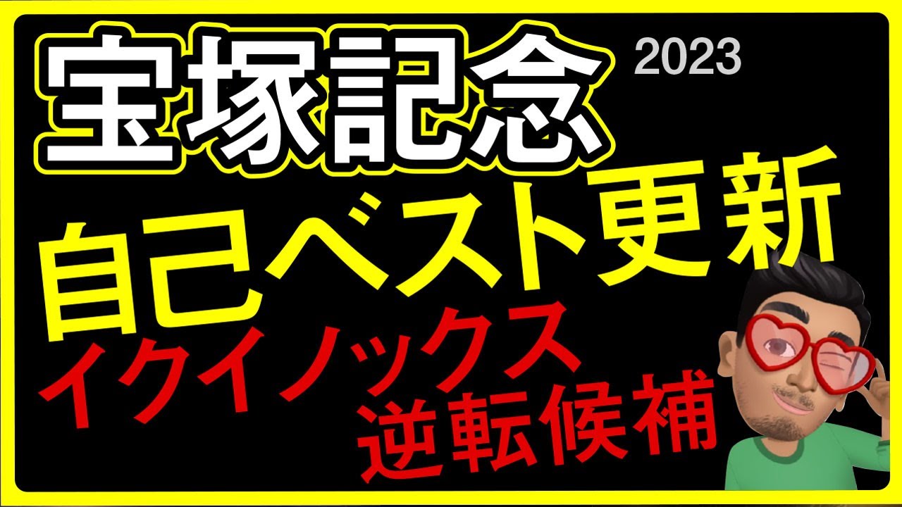 【祝マーメイドS5頭的中】【宝塚記念2023予想・データ外厩分析】突然イクイノックス逆転候補登場！自己ベスト更新で凄い仕上がりです(笑)
