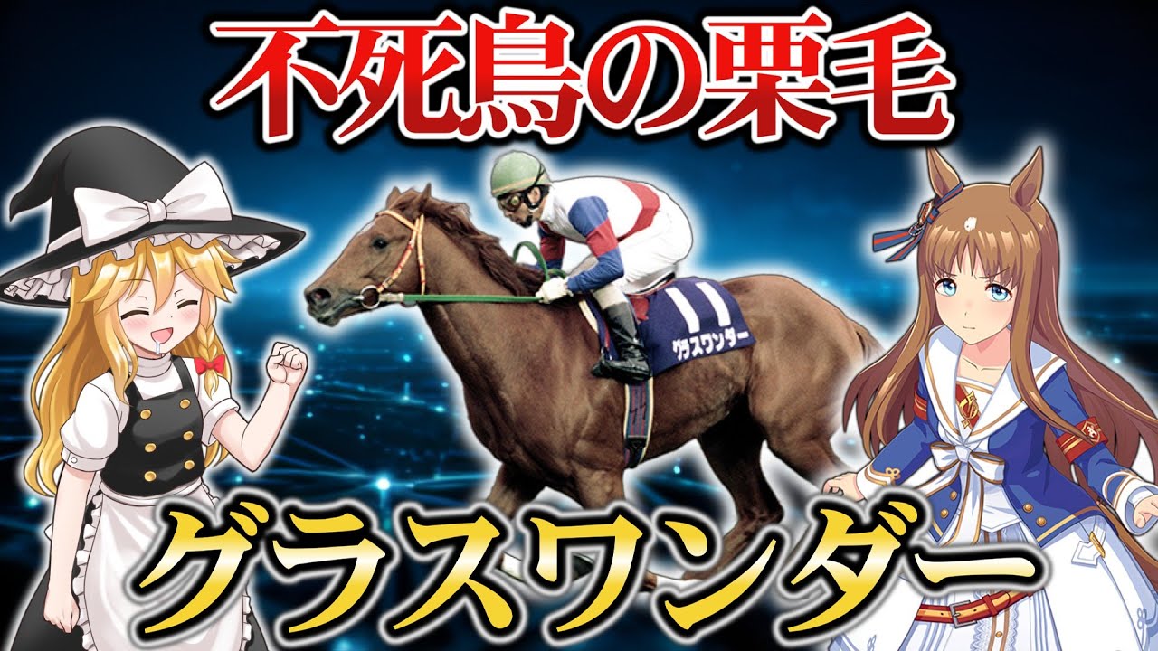 【ウマ娘】グランプリ三連覇の偉業達成!!競馬ファンを驚愕させた栗毛の怪物『グラスワンダー』物語【ゆっくり解説】