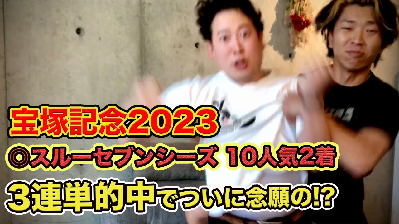 【宝塚記念2023】本命スルーセブンシーズ10人気2着！3連単的中で払い戻しは〇〇万円！