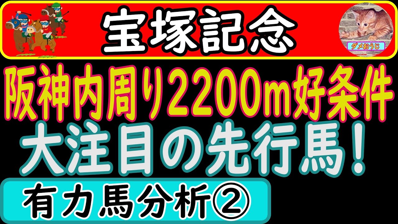 宝塚記念2023年に出走予定の人気馬分析パート②です！ディープボンド・ブレークアップ・アスクビクターモア