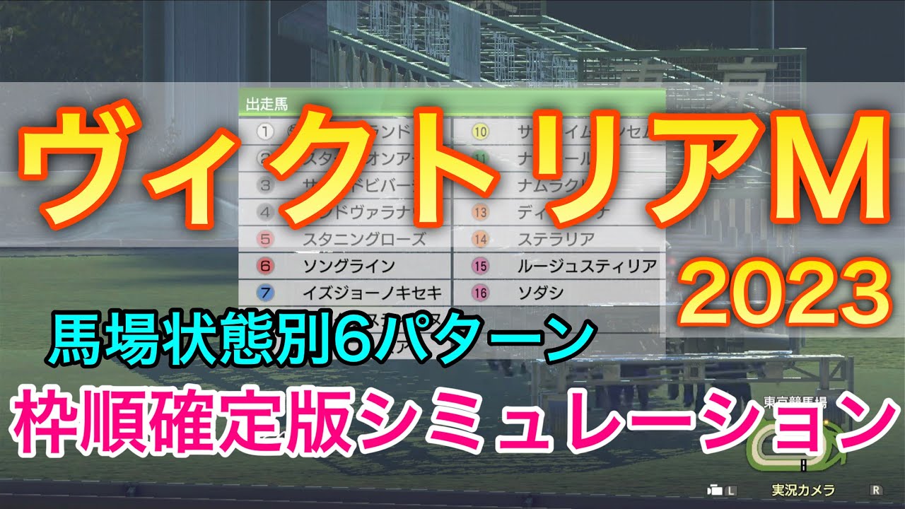 ヴィクトリアマイル2023 枠順確定版シミュレーション 《馬場状態別6パターン》【 競馬予想 】【 ヴィクトリアM2023 予想 】
