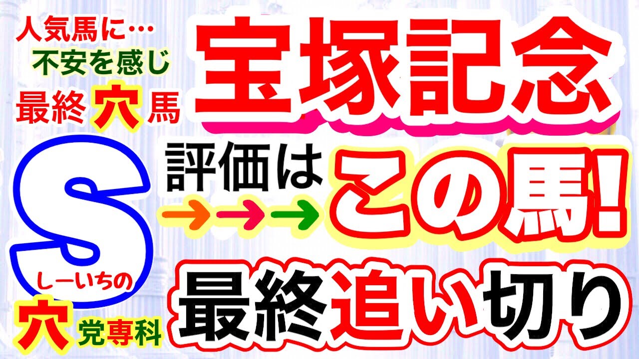 穴党専科【宝塚記念2023】しーいちの最終追い切り穴っぽい馬はこの辺りとS評価を考えてみました
