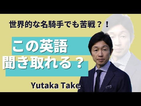 【競馬de英会話】この英語、聞き取れる？（武豊騎手編）
