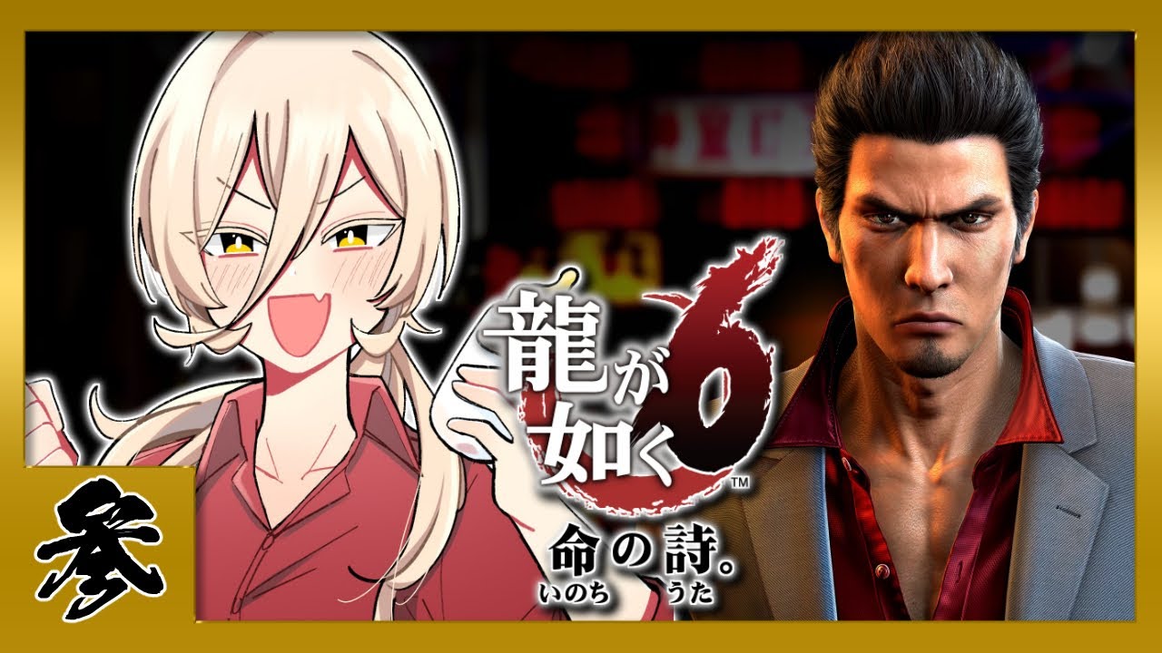 【#03 龍が如く6】みんなで神室町旅行いきま～す^^  ※ネタバレ注意【ニュイ・ソシエール/にじさんじ】