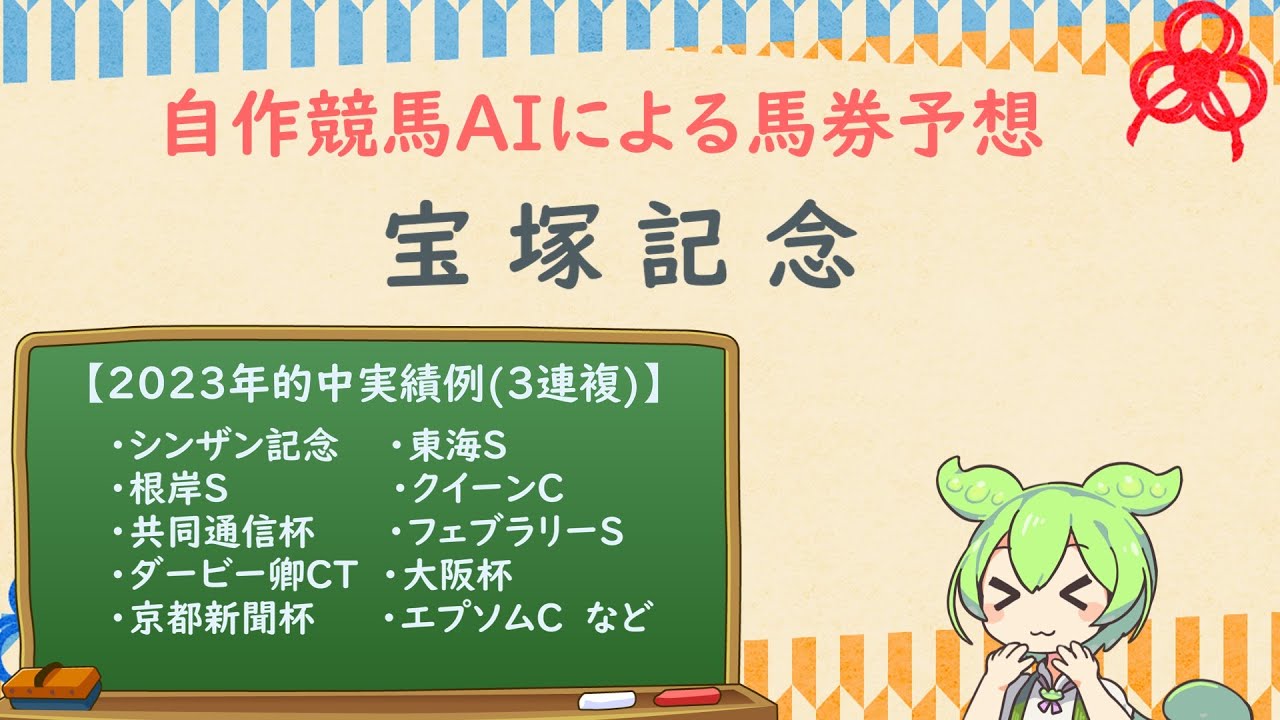 自作競馬AIで宝塚記念予想！