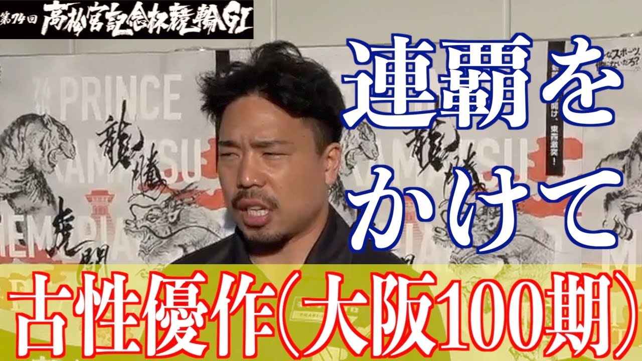 【岸和田競輪・GⅠ高松宮記念杯】古性優作 大会連覇を目指して