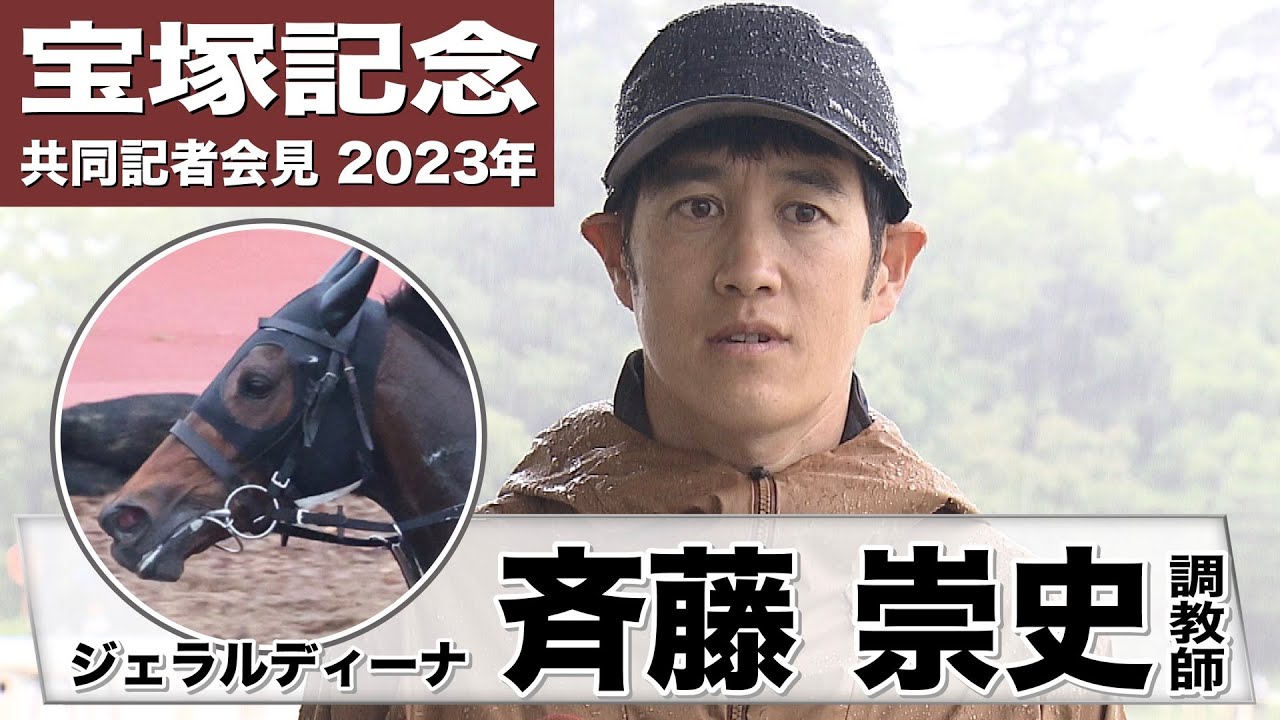 【宝塚記念2023】ジェラルディーナ・斉藤崇史調教師「渋っても対応してくれると思います」「3歳の頃の気性の危うさは無くなった」《JRA共同会見》