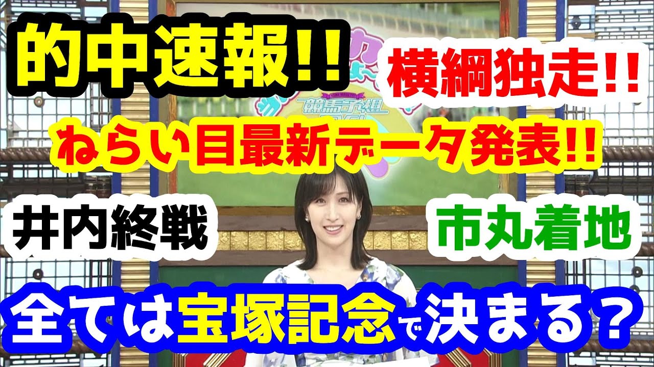 【競馬予想TV】 全ては宝塚記念で決まる!!　ねらい目最新データ発表【ユニコーンS、マーメイドS、ねらい目 的中速報】