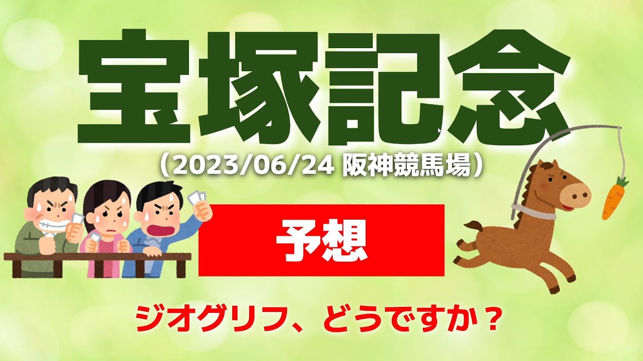 【 宝塚記念2023・予想】ジオグリフ、どうですか？