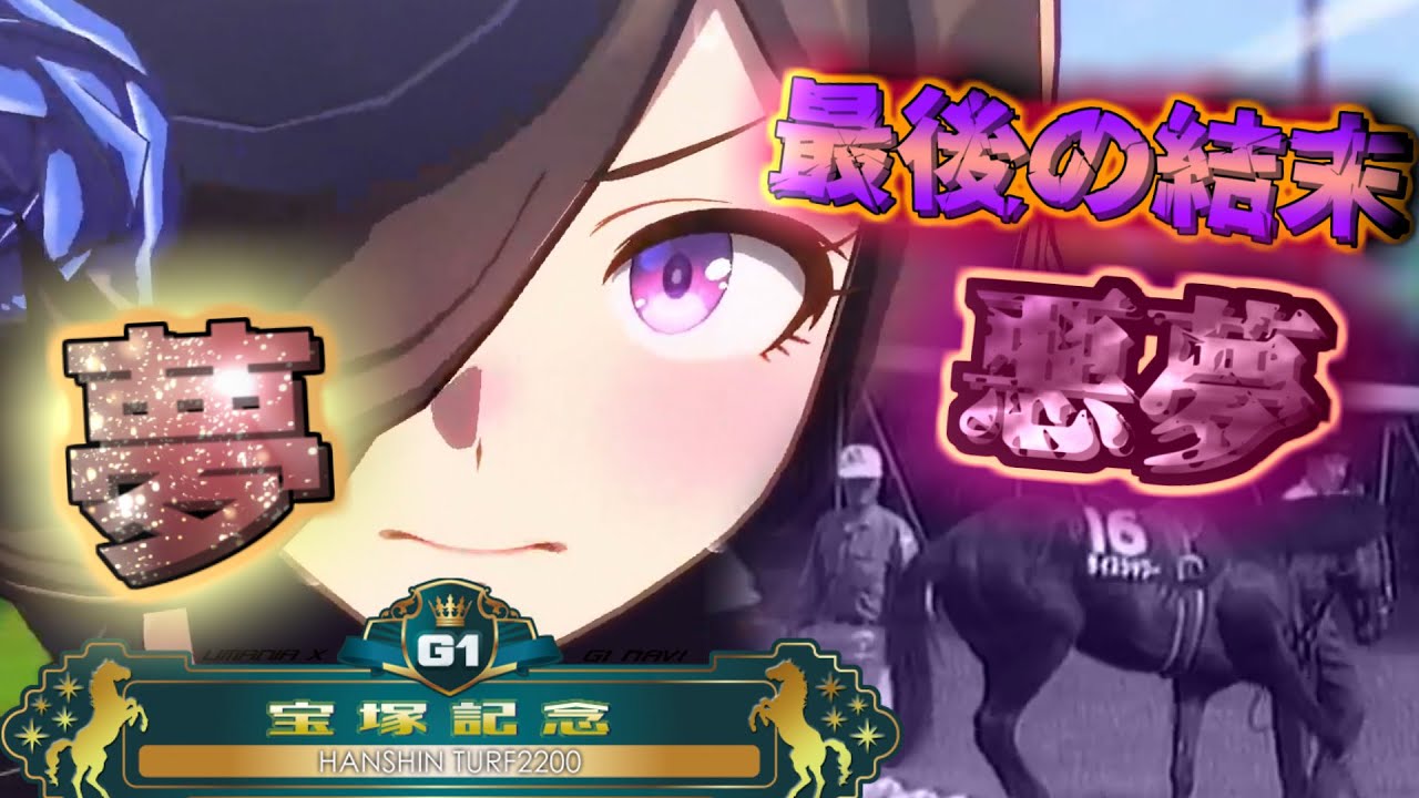 【祝・宝塚記念】忘れられないあの日を…あの名馬を ライスシャワーストーリー 『強くてニューゲーム』 シニア期G1宝塚記念【ウマ娘】
