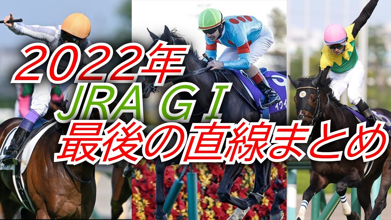 2022年 JRA GⅠレース最後の直線まとめ
