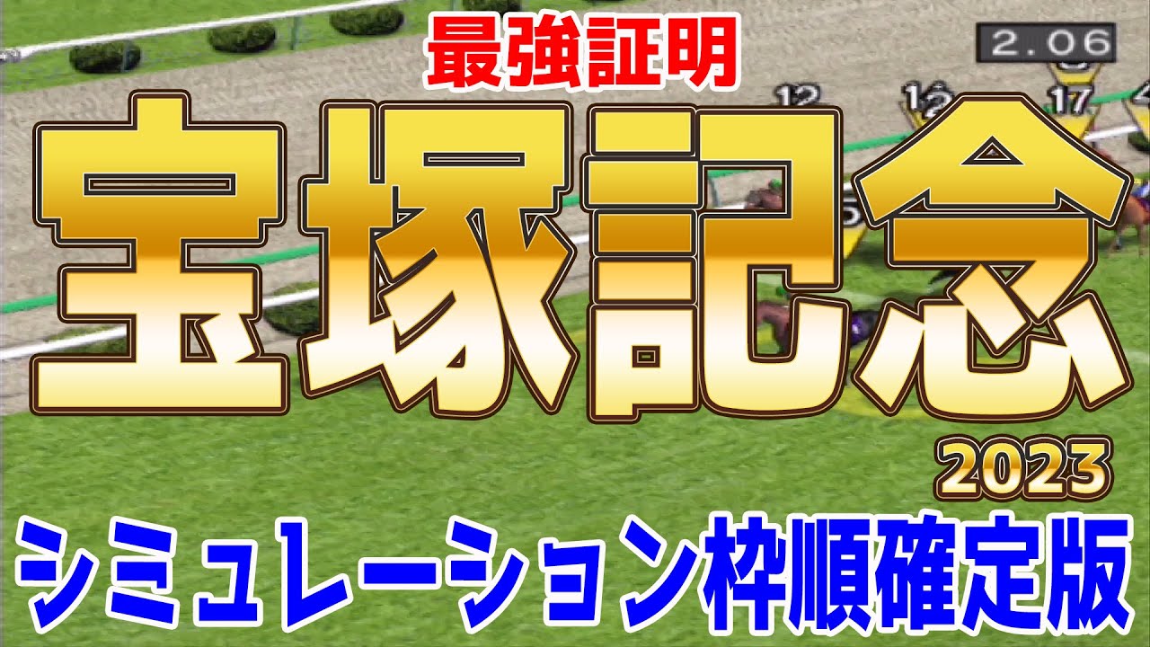 宝塚記念2023 枠順確定後シミュレーション