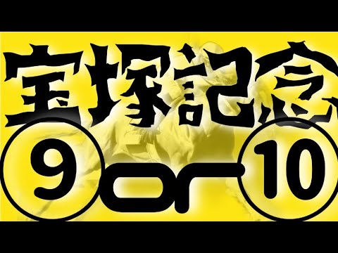 有馬記念と…同じ枠に入ったのが!?【サイン競馬予想】