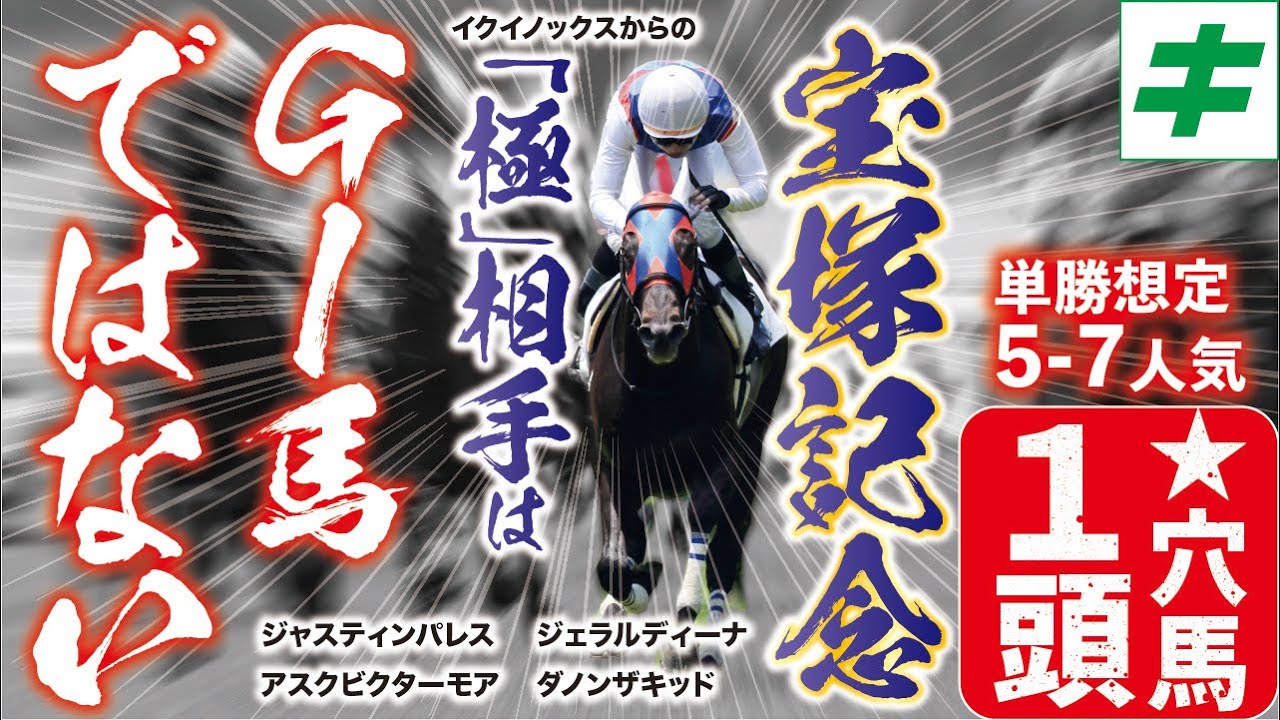 宝塚記念 2023【予想/穴馬】えっ？G１馬じゃないの？イクイノックスの相手に指名するのは「あの伏兵」だ！