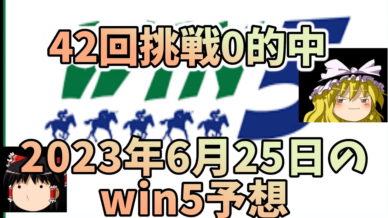 6月25日win5予想（甲州街道S ・花のみちS・大沼S・パラダイスS・宝塚記念)をしてみた
