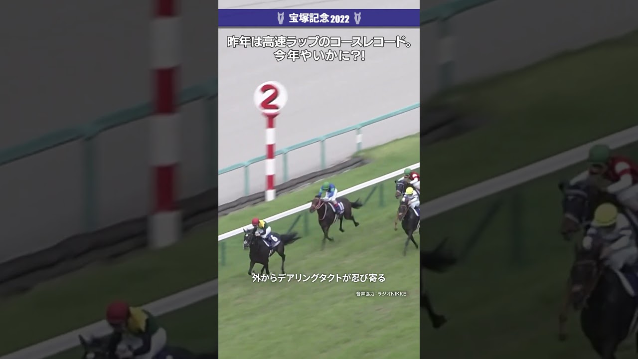宝塚記念まであと少し！#宝塚記念 #宝塚記念2022 #jra