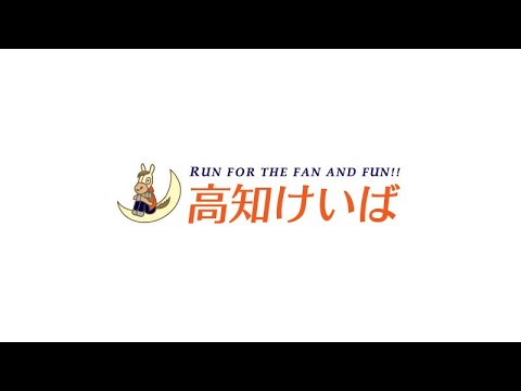 高知けいば中継　2023/06/25