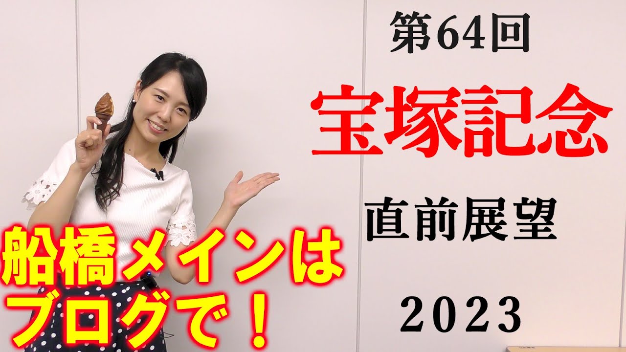 【競馬】宝塚記念 2023 直前展望(水曜船橋メインの短夜賞の予想はブログで！)