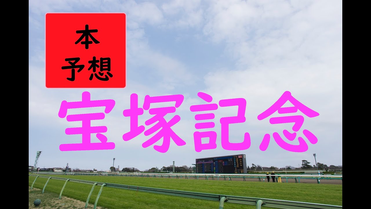 【本予想】宝塚記念