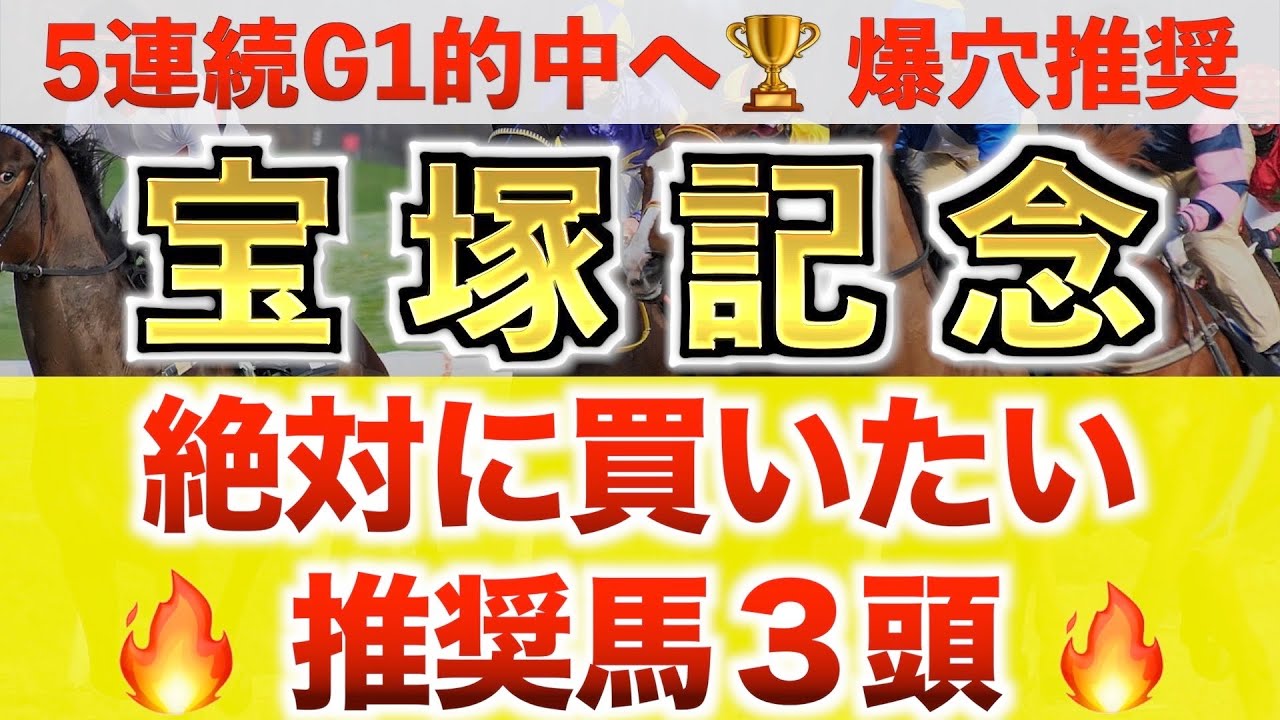 【宝塚記念2023 競馬予想】イクイノックス過去最高のデキ？プロが全頭診断から導く絶好の3頭！