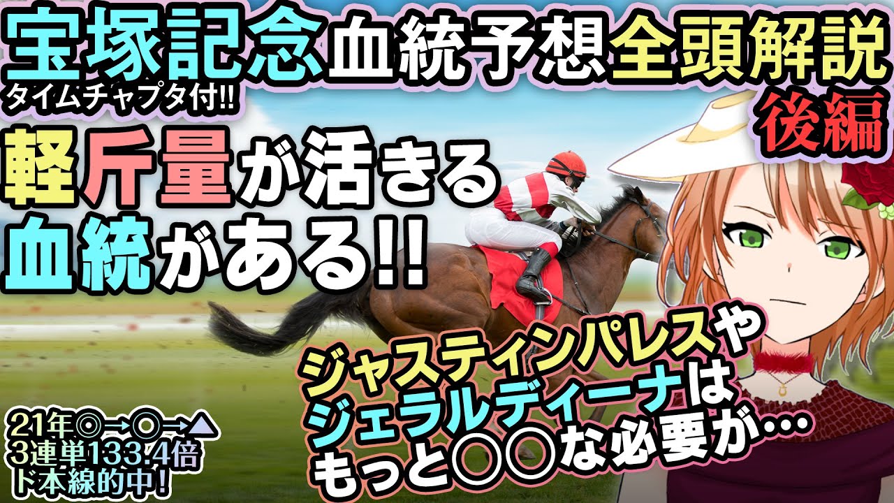 宝塚記念 2023 3歳ドゥラエレーデにチャンス!? ジャスティンパレスとジェラルディーナに黄信号 血統全頭解説・後編  #四条大学血統ゼミ🏇🧬