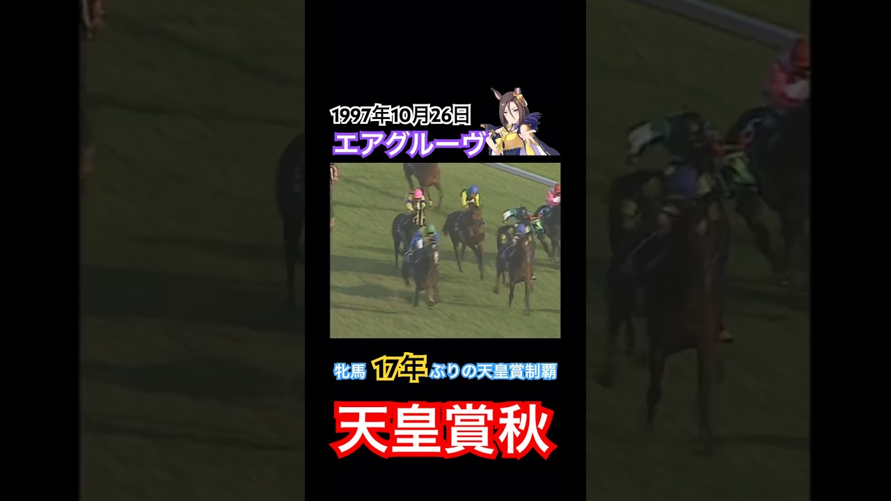 【ウマ娘】エアグルーヴ　レース映像　天皇賞秋