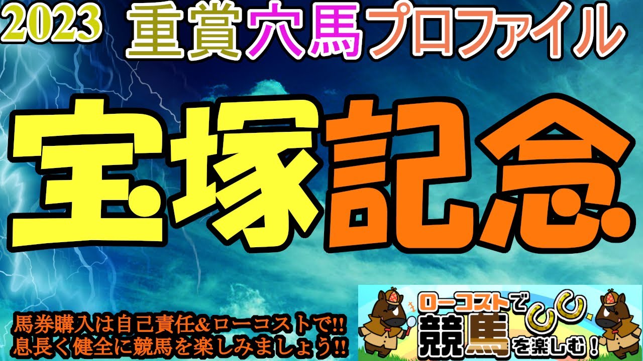 【2023重賞穴馬プロファイル・宝塚記念編】イクイノックスがこの舞台でも最強なのか、それとも伏兵の台頭があるか!?馬場次第で狙い馬がガラッと変えたい一戦!!