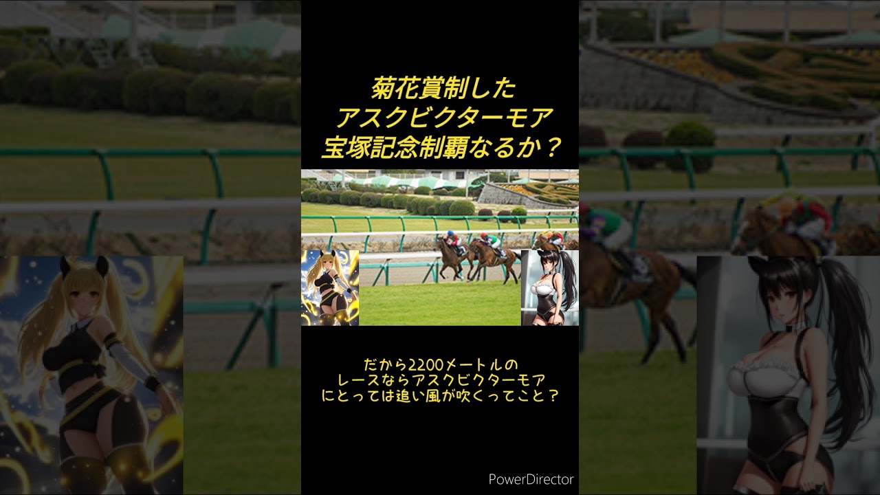 菊花賞制したアスクビクターモア宝塚記念制覇なるか？　#shorts
