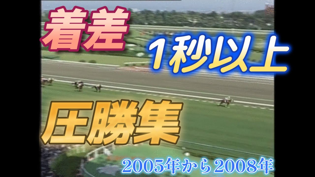 【圧勝集】強い強すぎる　武豊圧勝集　2005年から2008年