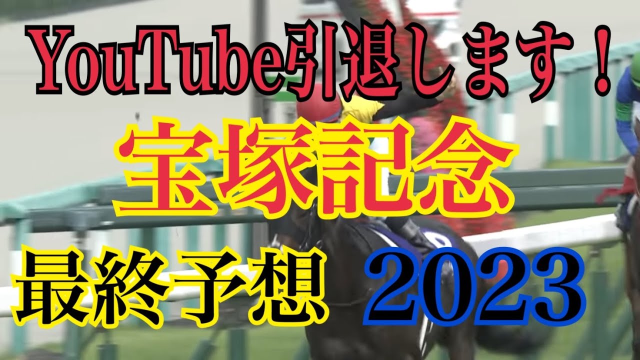 【宝塚記念2023】YouTube引退するのでこれが最後の予想動画です！当てたい！
