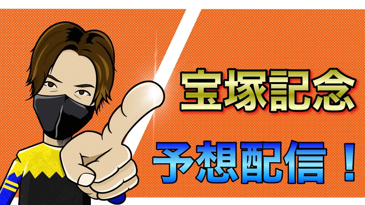【宝塚記念】予想配信！