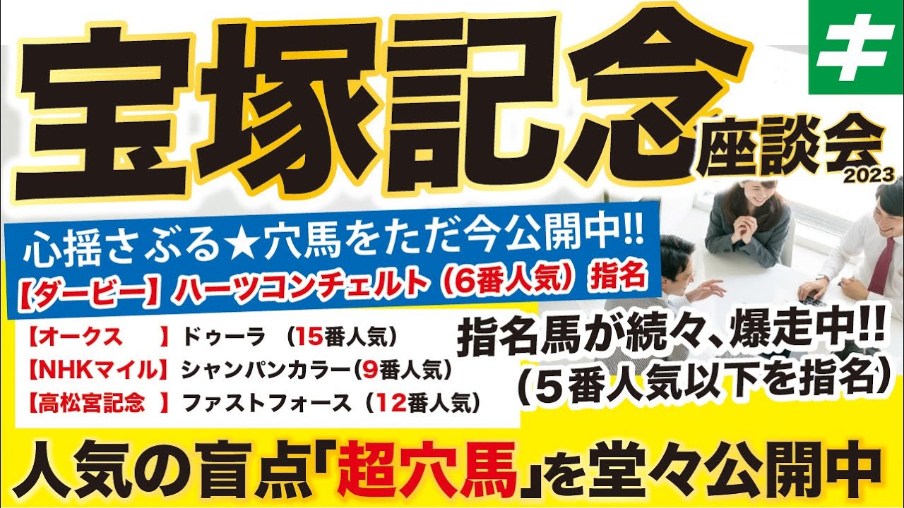 宝塚記念 2023【予想/穴馬】『大逆転へ！』イクイノックス絡みでも夢は叶う！厚め勝負で買いたい穴馬とは！？