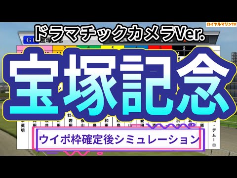 【宝塚記念2023】【上半期グランプリ】【ドラマチックカメラVer.】ウイポ枠確定後シミュレーション イクイノックス ジャスティンパレス ジェラルディーナ ディープボンド ヴェラアズール #1999