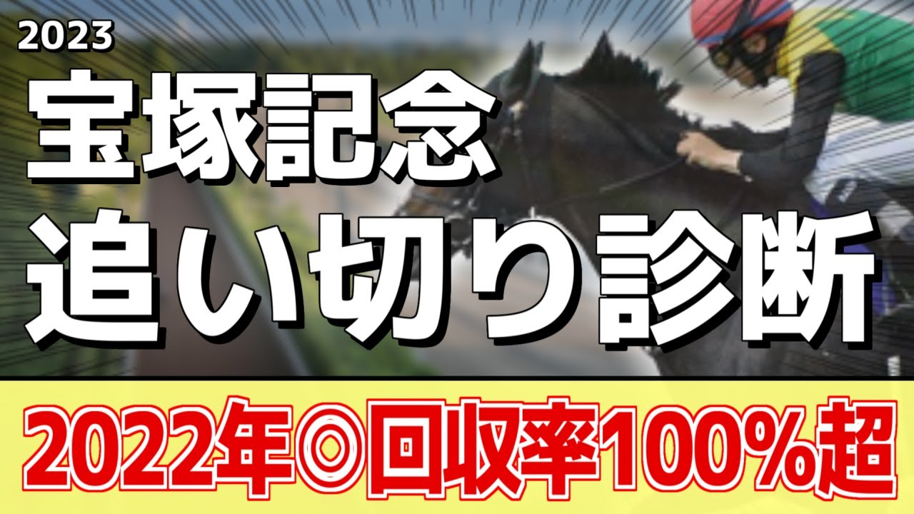 追い切り徹底解説！【宝塚記念2023】イクイノックス、ジャスティンパレスなどの状態はどうか？調教S評価は2頭！