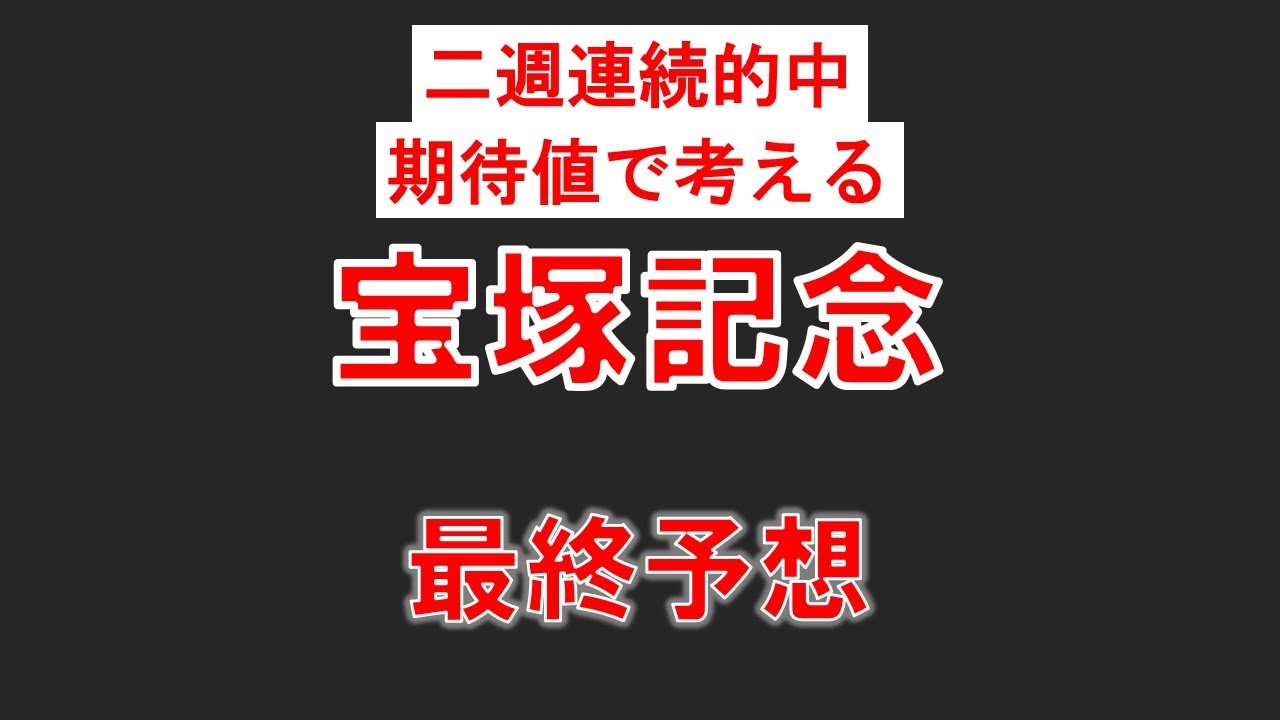 [宝塚記念2023]枠順確定最終予想！イクイノックスを頭で買わない３つの理由と逆転できる３本の矢！