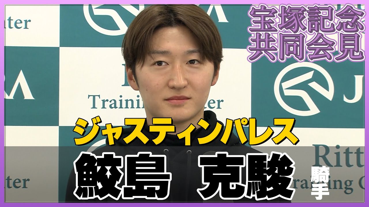 【2023年 宝塚記念】ジャスティンパレス・鮫島克駿騎手＜JRA共同会見＞