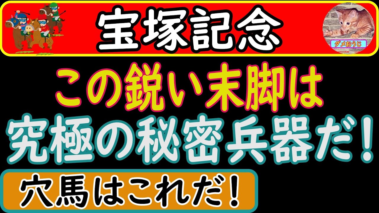 宝塚記念2023年の穴馬予想！このG1馬の武器は忘れてはいけないです！