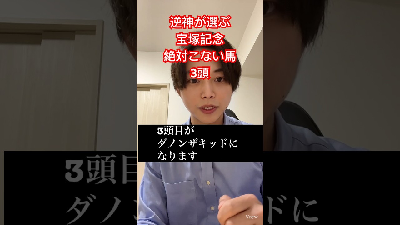 【宝塚記念2023予想】絶対にこない馬を3頭お伝えします#逆神 #チャンネル登録よろしくお願いします