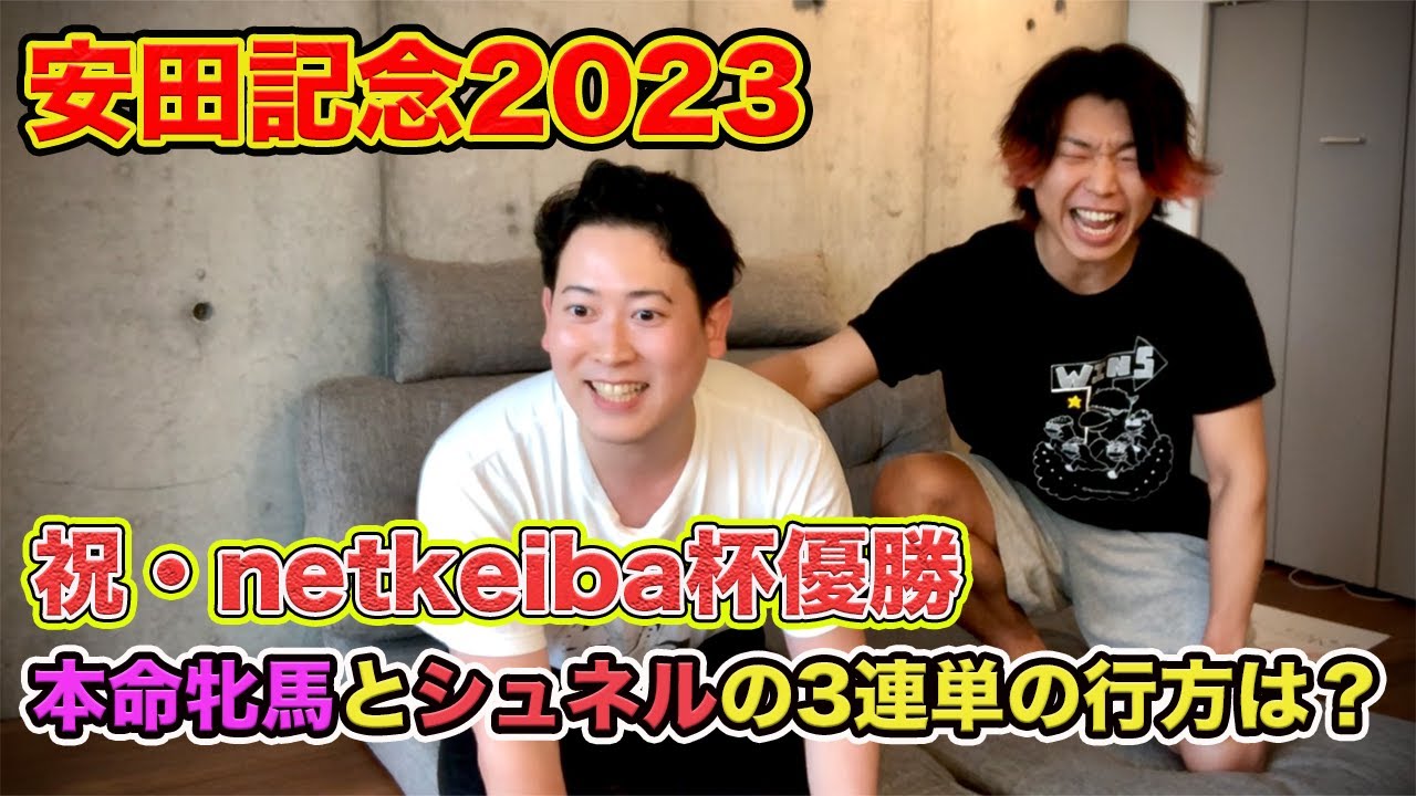 【安田記念2023】念願のnetkeiba杯優勝！牝馬本命で馬券も当たったのか？