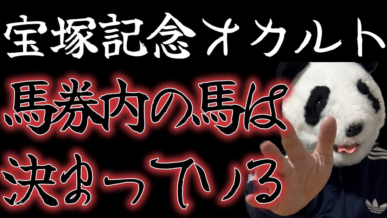 宝塚記念の馬券内馬は2000年から変わっていない傾向があります。３着内馬は決まっています。100%当てはまっているオカルトを２つの視点から３頭紹介しています。