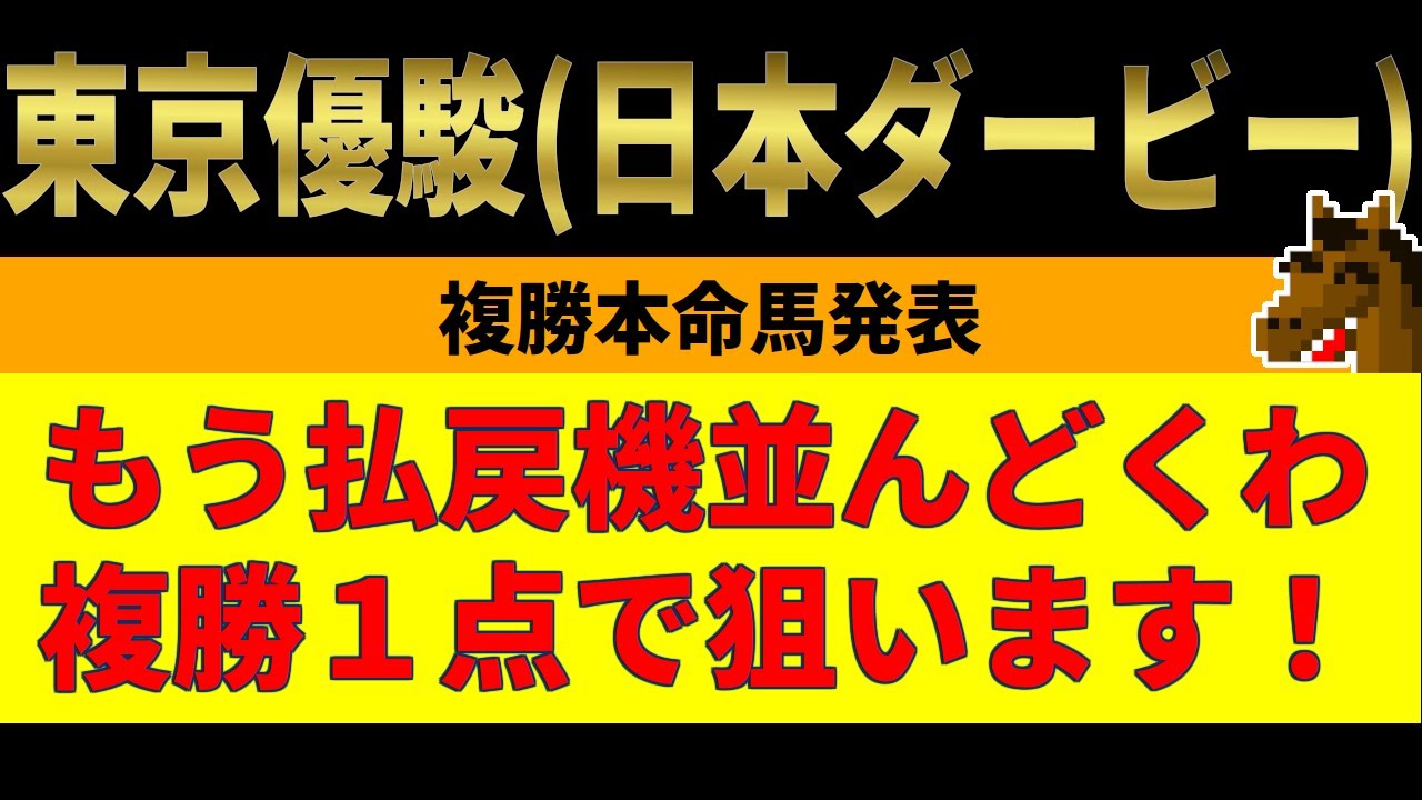 東京優駿(日本ダービー)2023競馬予想