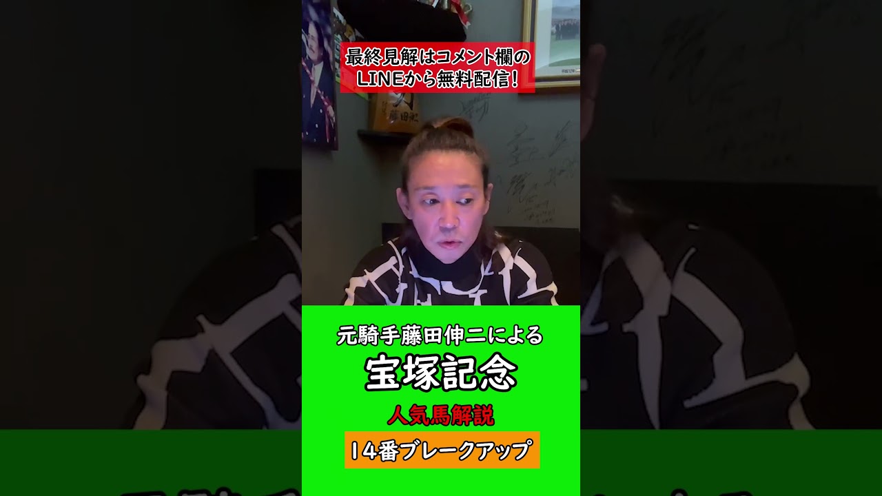 【宝塚記念】藤田伸二の人気馬解説！ディープボンドはG1制覇できるのか！？