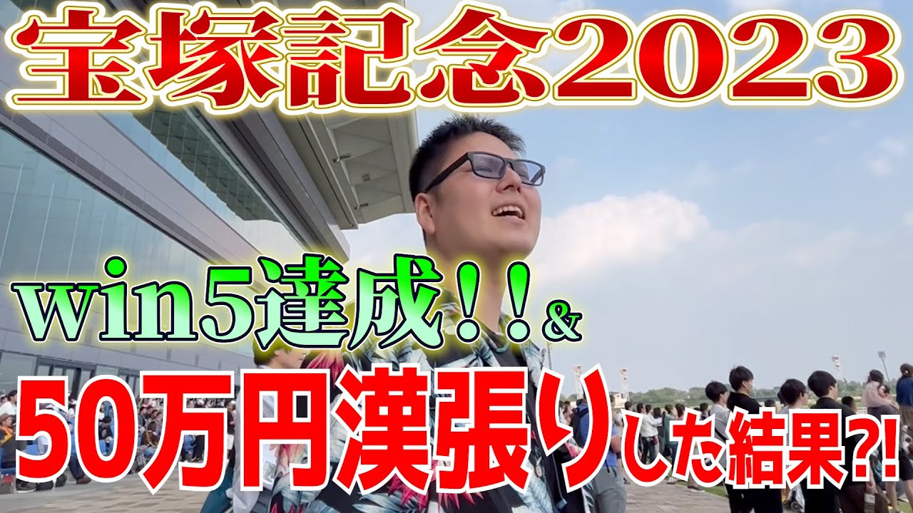【競馬】合計50万円！春競馬250万円勝ちの漢が宝塚記念に賭けた結果...【win5達成】