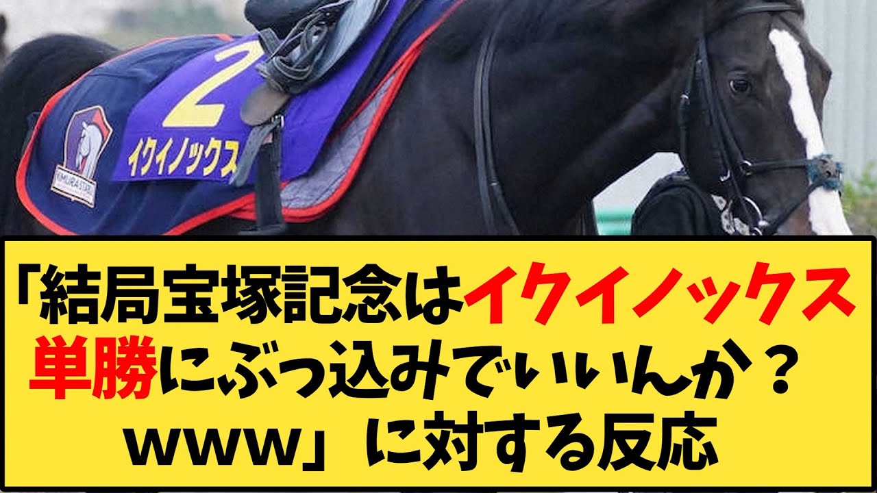 【競馬】「結局宝塚記念はイクイノックス単勝にぶっ込みでいいんか？ｗｗｗ」に対する反応【反応集】