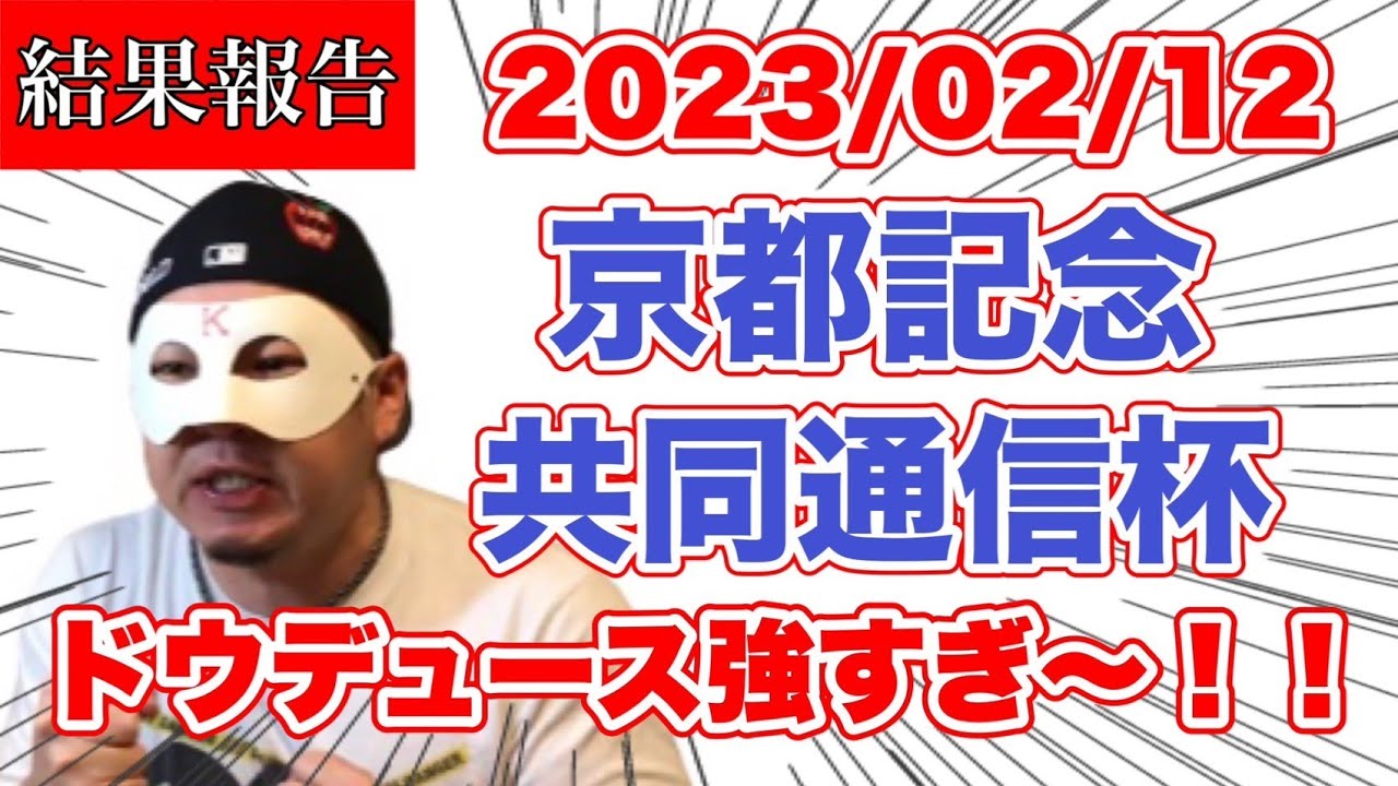 【2023京都記念,共同通信杯】ドウデュース強すぎ〜！！【WIN5】