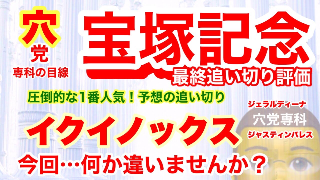 穴党専科【宝塚記念2023】しーいちの最終追い切り評価人気３頭イクイノックス&ジャスティンパレス&ジェラルディーナ