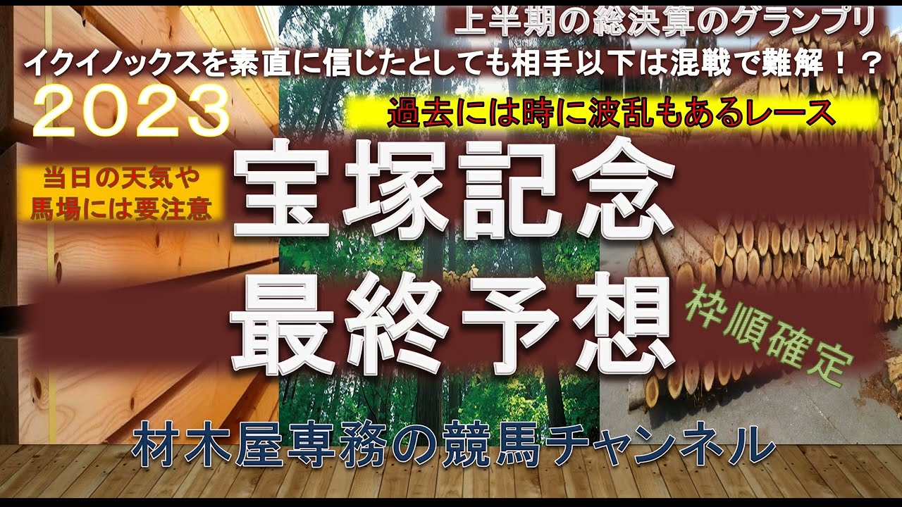 【競馬予想】宝塚記念2023　最終予想　素直に考えるとイクイノックス！…も時に波乱のあるレース　”あの騎手”の阪神芝2200mの複勝率が高い！？