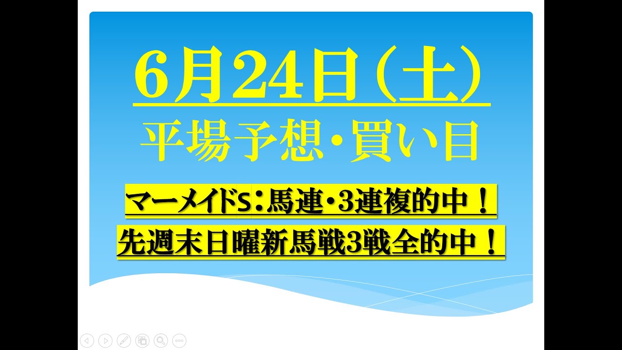 ６月２４日（土）平場予想・買い目・無料