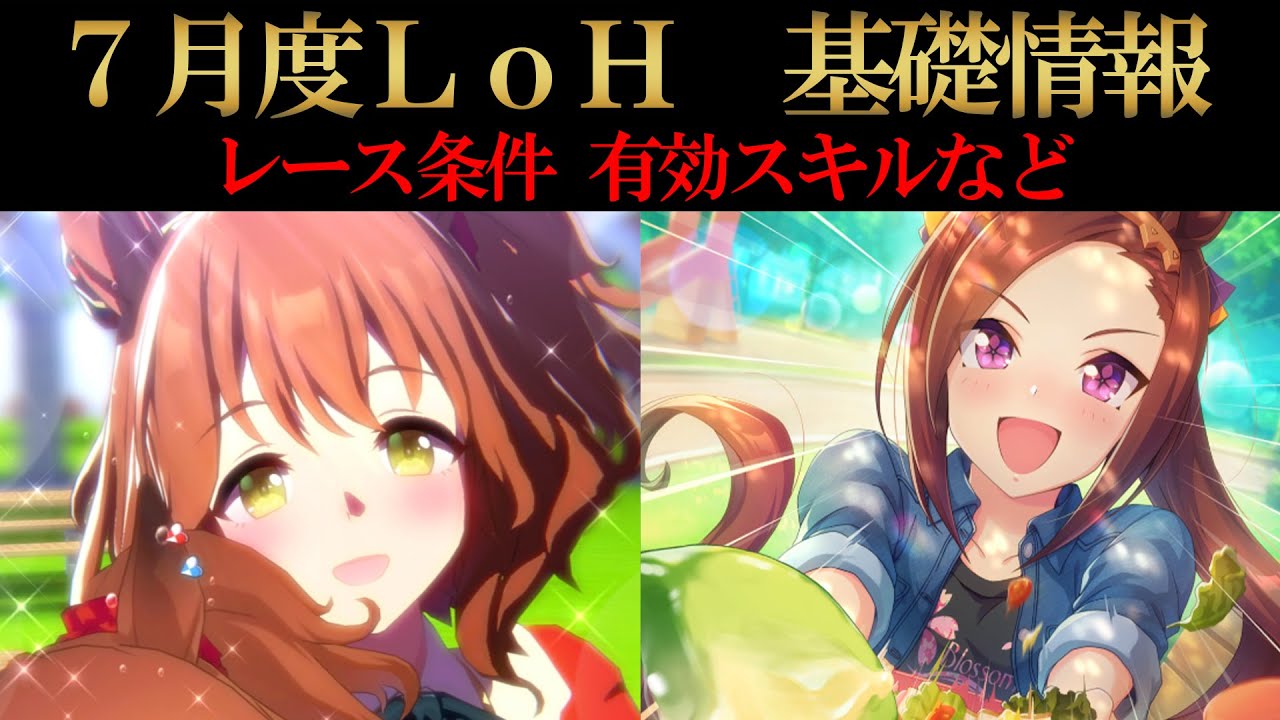７月度LoH基礎情報！知っておくべき知識、おすすめスキル、コースの特徴などを紹介！【ウマ娘】【攻略・解説】