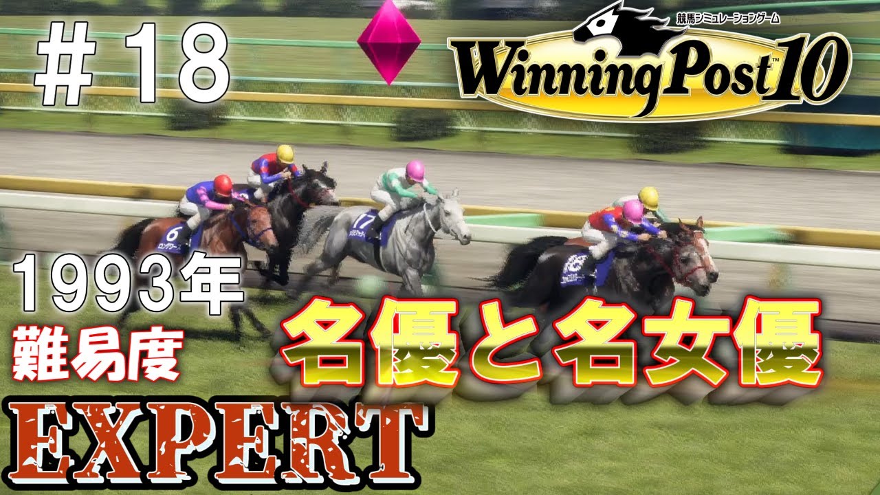 【ウイニングポスト10】メジロマックイーン撃破‼。#18